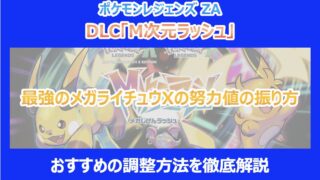 【M次元ラッシュ】最強のメガライチュウXの努力値の振り方|おすすめの調整方法を徹底解説