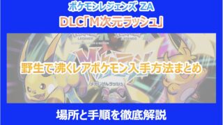 【M次元ラッシュ】野生で沸くレアポケモン入手方法まとめ|場所と手順を徹底解説|ポケモンZA
