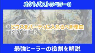 【オクトラ0】ピウスをパーティに入れるべき理由|最強ヒーラーの役割|オクトパストラベラー0