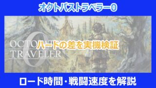 【オクトラ0】ハードの差を実機検証! ロード時間・戦闘速度を解説|オクトパストラベラー0