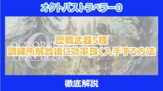【オクトラ0】歴戦武器5種を訓練所解放後に効率良く入手する方法|オクトパストラベラー0