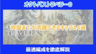 【オクトラ0】終盤まで大活躍できるキャラ14選|最適編成を徹底解説|オクトパストラベラー0
