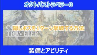 【オクトラ0】隠しボスを1ターン撃破する方法|装備とアビリティ|オクトパストラベラー0