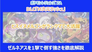 【ポケモンZA】ヒスイヌメルゴンがランクマで大活躍|ゼルネアスを1撃で倒す強さを徹底解説
