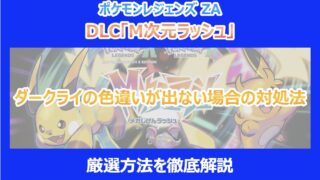【M次元ラッシュ】ダークライの色違いが出ない場合の対処法|厳選方法を徹底解説|ポケモンZA
