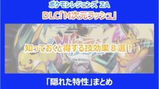 【ポケモンZA】知っておくと得する技効果8選!「隠れた特性」まとめ|M次元ラッシュ