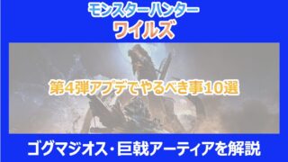 【MHWs】第4弾アプデでやるべき事10選｜ゴグマジオス・巨戟アーティア｜モンハンワイルズ