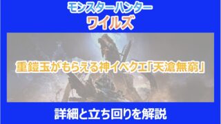 【MHWs】重鎧玉がもらえる神イベクエ「天滄無窮」|詳細と立ち回りを解説|モンハンワイルズ
