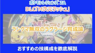 【M次元ラッシュ】ランクマ無双のラグラージ育成論|おすすめの技構成を徹底解説|ポケモンZA