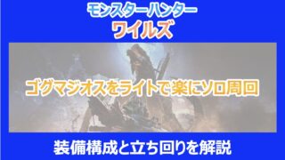 【MHWs】ゴグマジオスをライトで楽にソロ周回!装備構成と立ち回りを解説|モンハンワイルズ
