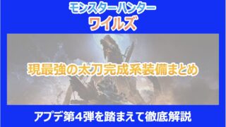 【MHWs】現最強の太刀完成系装備まとめ|アプデ第4弾を踏まえて徹底解説|モンハンワイルズ