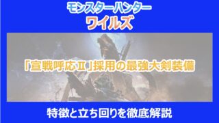 【MHWs】「宣戦呼応Ⅱ」採用の最強大剣装備｜特徴と立ち回りを徹底解説｜モンハンワイルズ