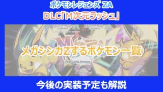 【M次元ラッシュ】メガシンカZするポケモン一覧|今後の実装予定も解説|ポケモンZA
