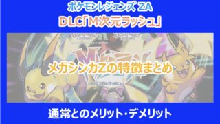 【M次元ラッシュ】メガシンカZの特徴まとめ|通常とのメリット・デメリット|ポケモンZA