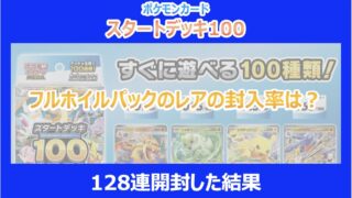 【スタートデッキ100】フルホイルパックのレアの封入率は？128連開封した結果｜ポケカ