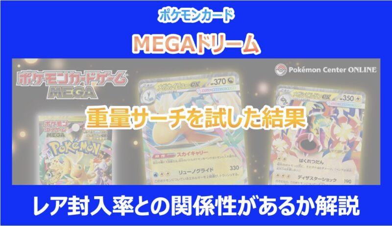 MEGAドリーム】重量サーチを試した結果｜レア封入率との関係性があるか
