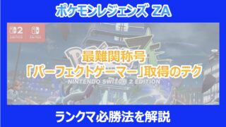 【ポケモンZA】最難関称号「パーフェクトゲーマー」取得のテク｜ランクマ必勝法を解説