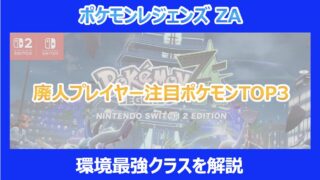 【ポケモンZA】廃人プレイヤー注目ポケモンTOP3|環境最強クラスを解説|M次元ラッシュ