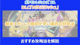 【M次元ラッシュ】暴走メガシンカ周回が辛い場合の対処法|おすすめ攻略法を解説|ポケモンZA