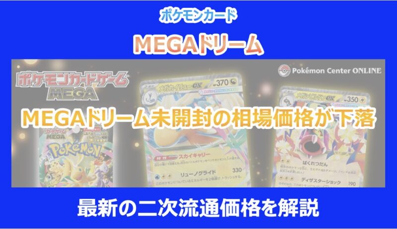 ポケカ】MEGAドリーム未開封の相場価格が下落｜最新の二次流通価格を