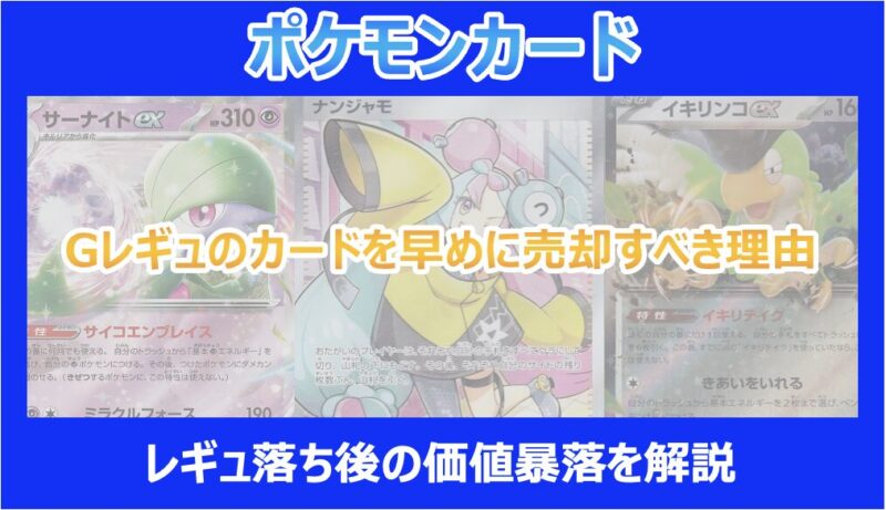 ポケカ】Gレギュのカードを早めに売却すべき理由｜レギュ落ち後の価値