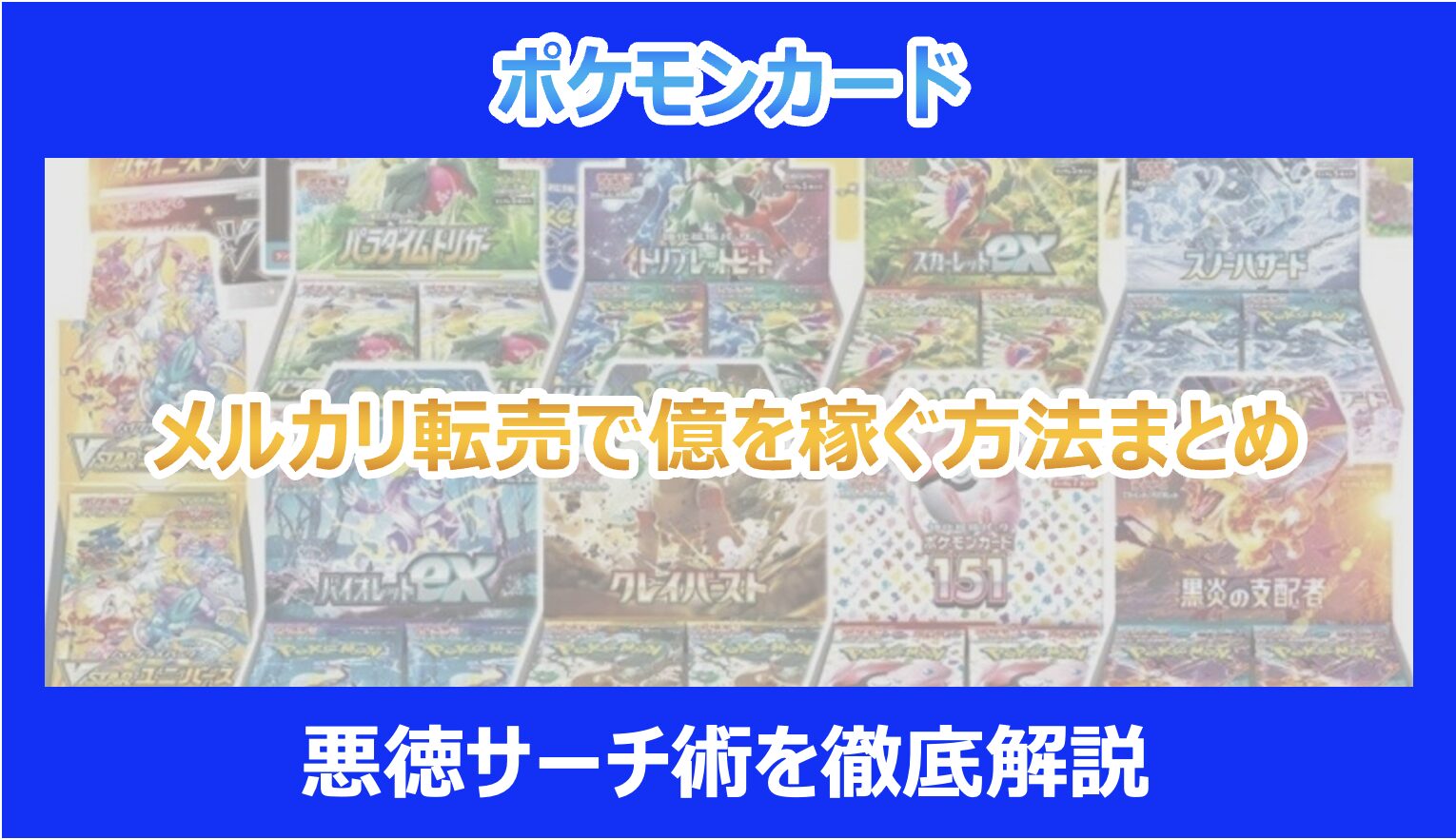 【ポケカ】メルカリ転売で億を稼ぐ方法まとめ｜悪徳サーチ術を徹底解説｜ポケモンカード - Pokelog｜ポケログ