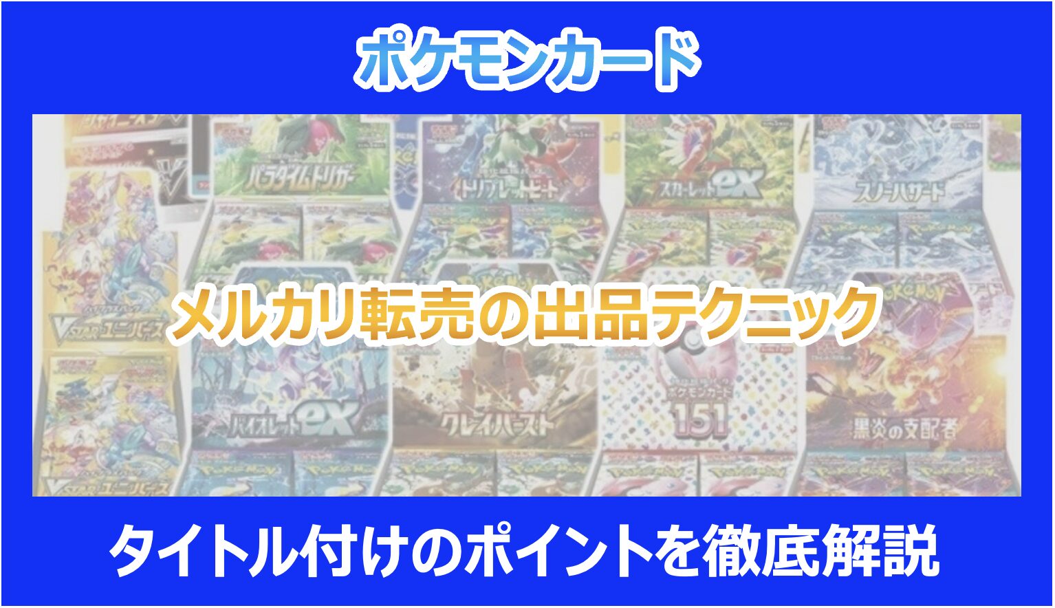 ポケカ】メルカリ転売の出品テクニック｜タイトル付けのポイントを徹底 