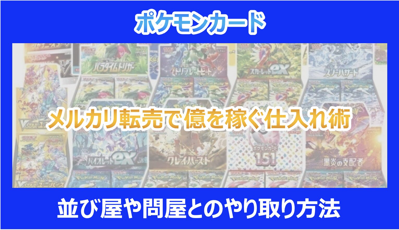 ポケカ】メルカリ転売で億を稼ぐ仕入れ術｜並び屋や問屋とのやり取り方法｜ポケモンカード - Pokelog｜ポケログ