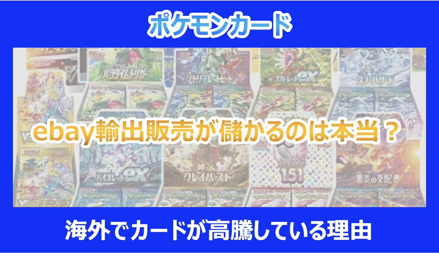 ポケカ】ebay輸出販売が儲かるのは本当？海外でカードが高騰している理由｜ポケモンカード - Pokelog｜ポケログ