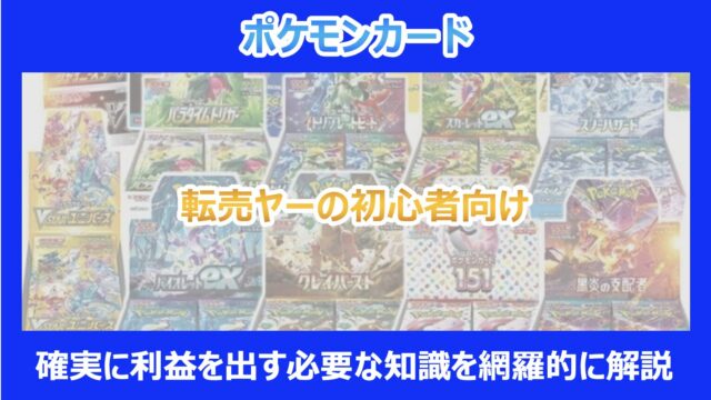 ポケカ】転売ヤーの初心者向け｜確実に利益を出す必要な知識を網羅的に 