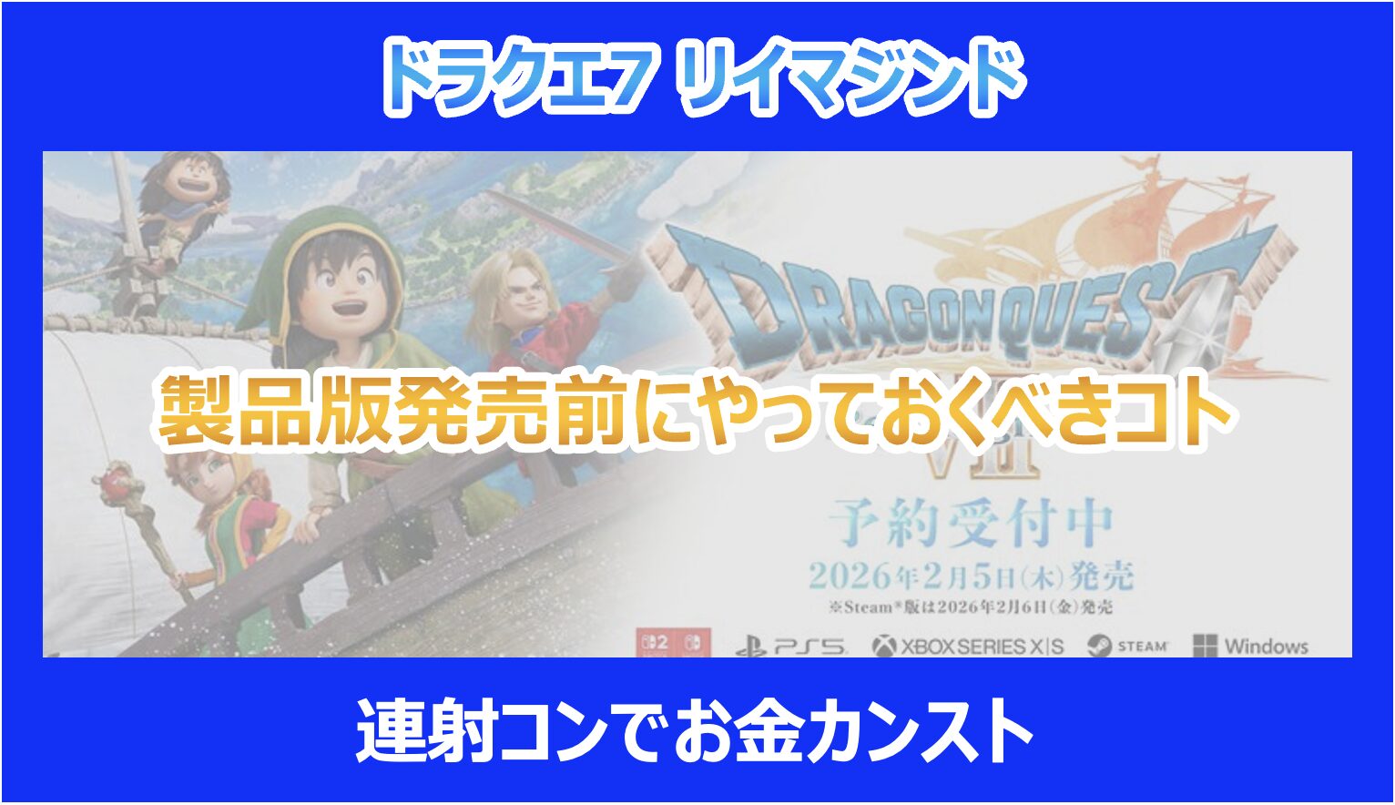 DQ7リメイク】製品版発売前にやっておくべきコト｜連射コンでお金カンスト｜リイマジンド - Pokelog｜ポケログ