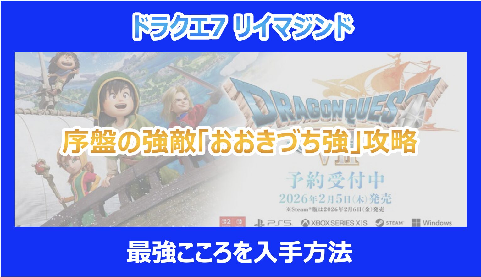 DQ7リメイク】序盤の強敵「おおきづち強」攻略｜最強こころを入手方法｜リイマジンド - Pokelog｜ポケログ