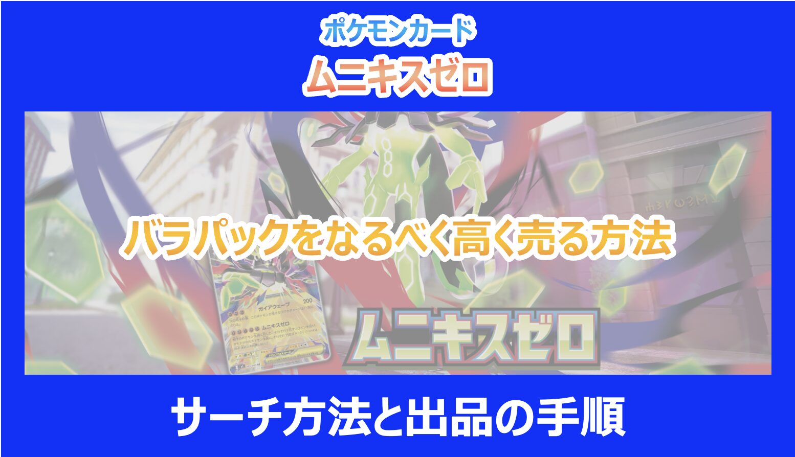 ムニキスゼロ54パックって…俺一生かかっても集められんわ😭 ポケモンカードゲーム〜ムニキスゼロ 54パックバラ購入品‼️24時間以内発送⭕️ ポケモンカードゲーム〜ムニキスゼロ　54パックバラ購入品‼️24時間以内発送⭕️