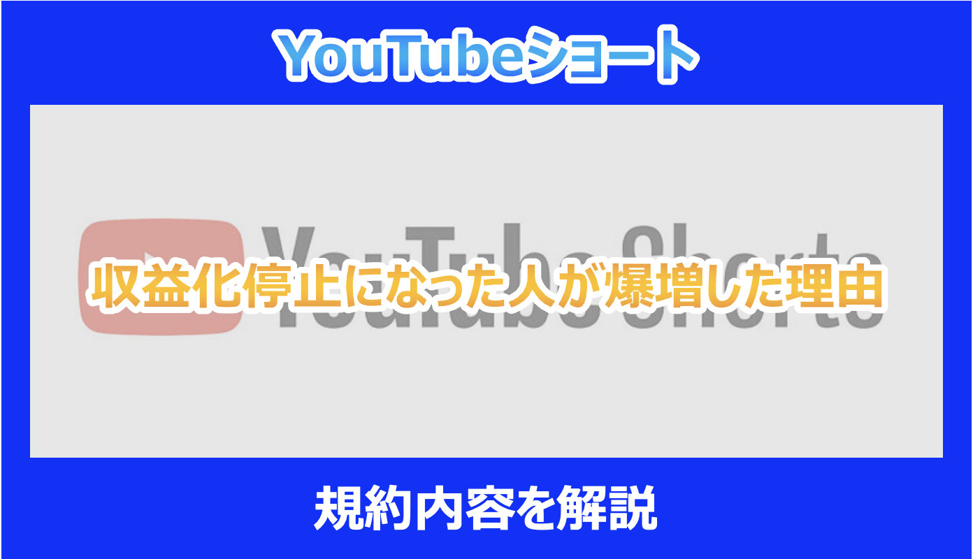 YouTubeショート】収益化停止になった人が爆増した理由｜規約内容を解説 - Pokelog｜ポケログ