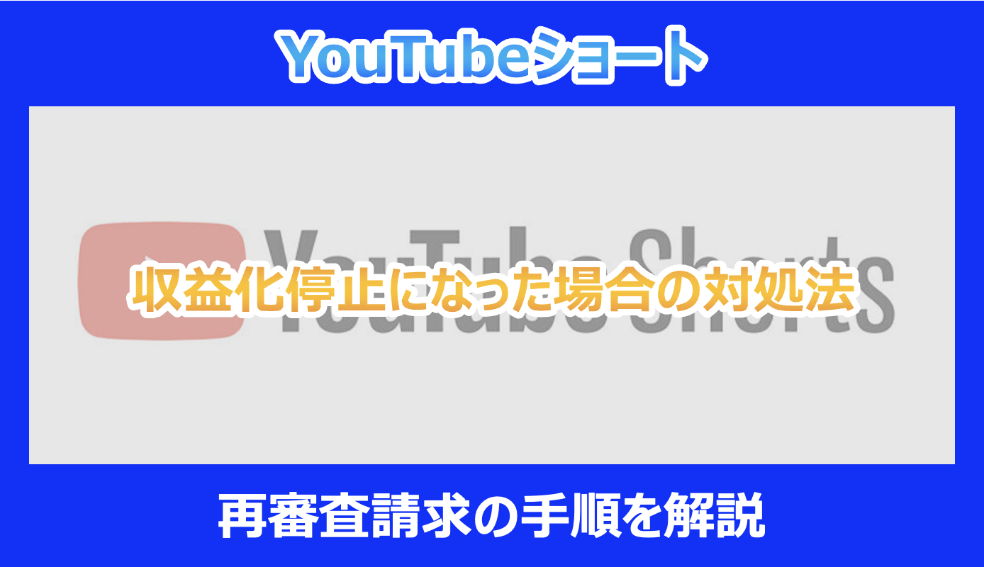 YouTubeショート】収益化停止になった場合の対処法｜再審査請求の手順を解説 - Pokelog｜ポケログ