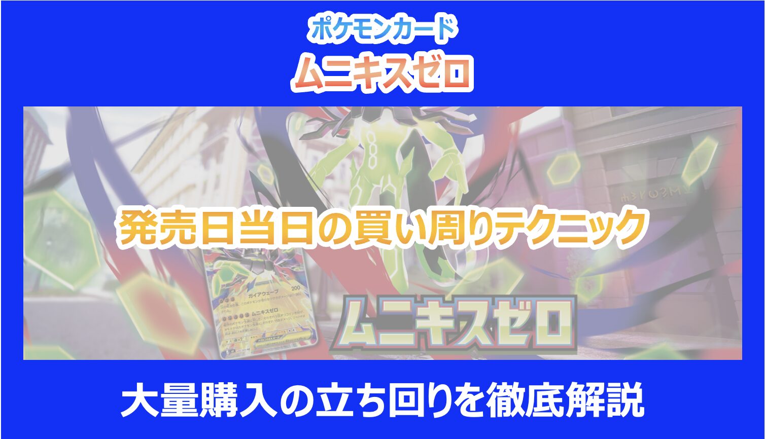 ムニキスゼロ】発売日当日の買い周りテクニック｜大量購入の立ち回りを徹底解説｜ポケカ - Pokelog｜ポケログ