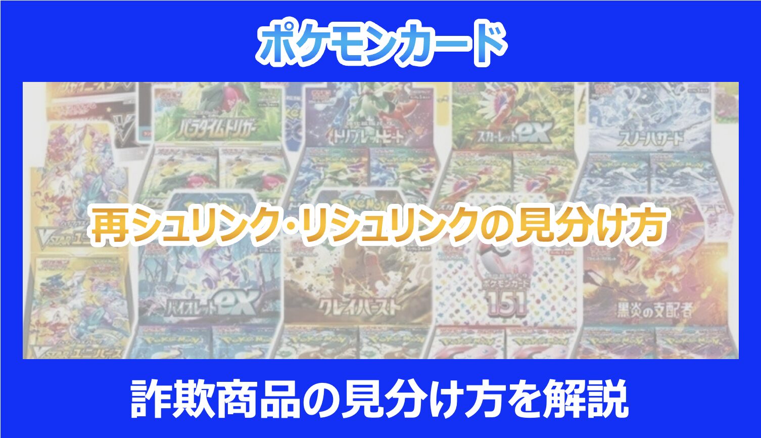 ポケカ】再シュリンク・リシュリンクの見分け方｜詐欺商品の見分け方を 