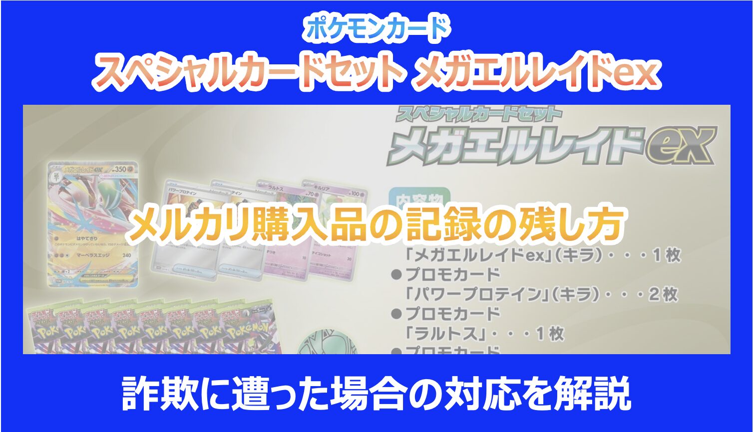 【メガエルレイドex】メルカリ購入品の記録の残し方｜詐欺に遭った場合の対応を解説｜ポケカ - Pokelog｜ポケログ