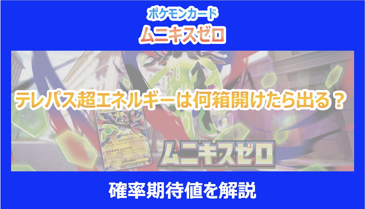 【ムニキスゼロ】テレパス超エネルギーは何箱開けたら出る？確率期待値を解説｜ポケモンカード - Pokelog｜ポケログ