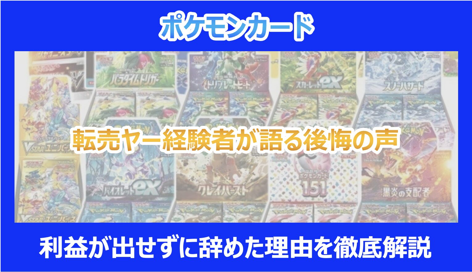 ポケカ】転売ヤー経験者が語る後悔の声｜利益が出せずに辞めた理由を