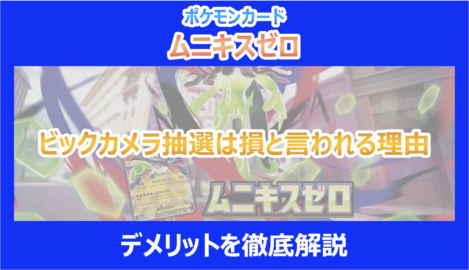ムニキスゼロ】ビックカメラ抽選は損と言われる理由｜デメリットを徹底