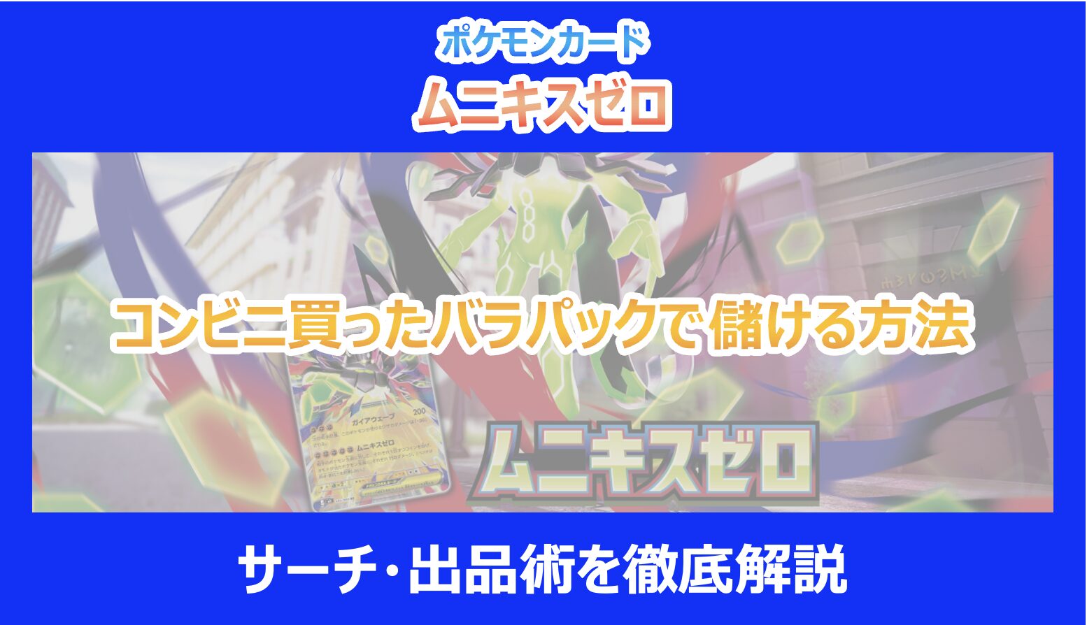 ムニキスゼロ】コンビニ買ったバラパックで儲ける方法｜サーチ・出品術