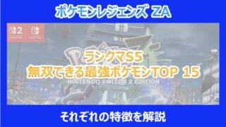 【ポケモンZA】ランクマS5で無双できる最強ポケモンTOP 15｜それぞれの特徴を解説