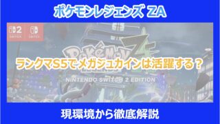 【ポケモンZA】ランクマS5でメガジュカインは活躍する？現環境から徹底解説