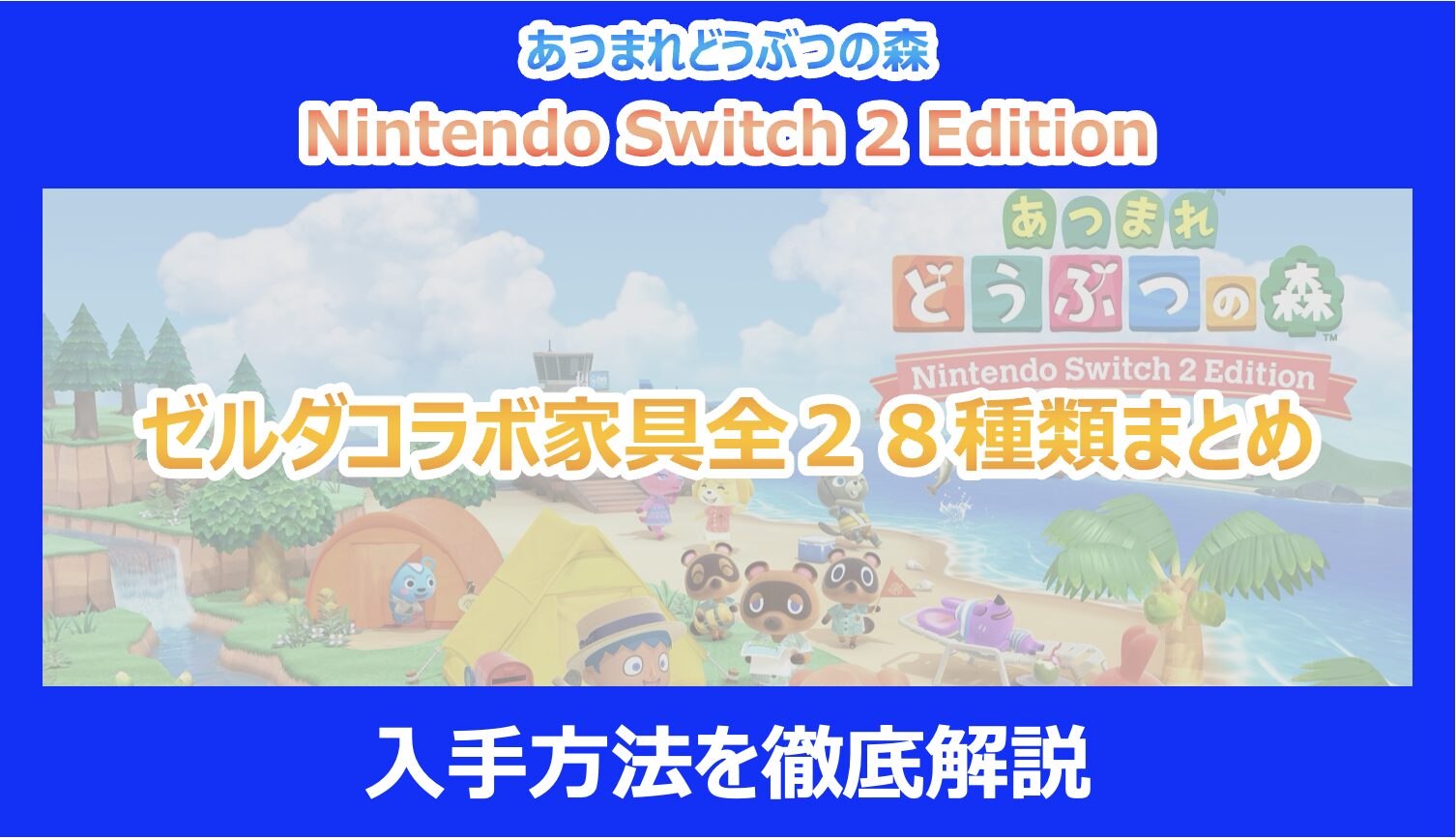 あつ森】ゼルダコラボ家具全28種類まとめ｜入手方法を徹底解説