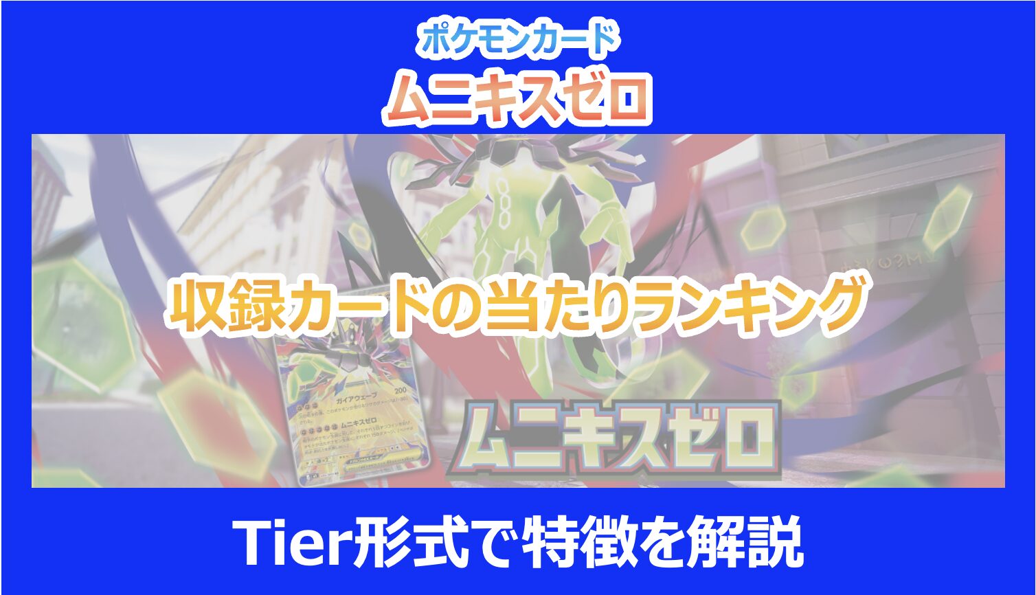 ムニキスゼロ】収録カードの当たりランキング｜Tier形式で特徴を解説