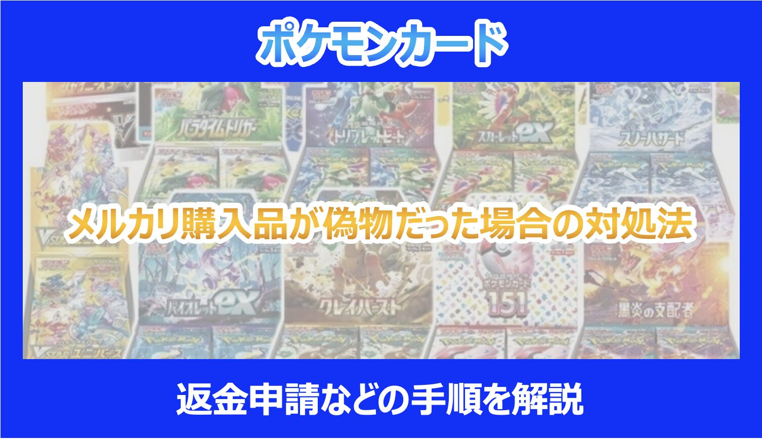 ポケカ】メルカリ購入品が偽物だった場合の対処法｜返金申請などの手順