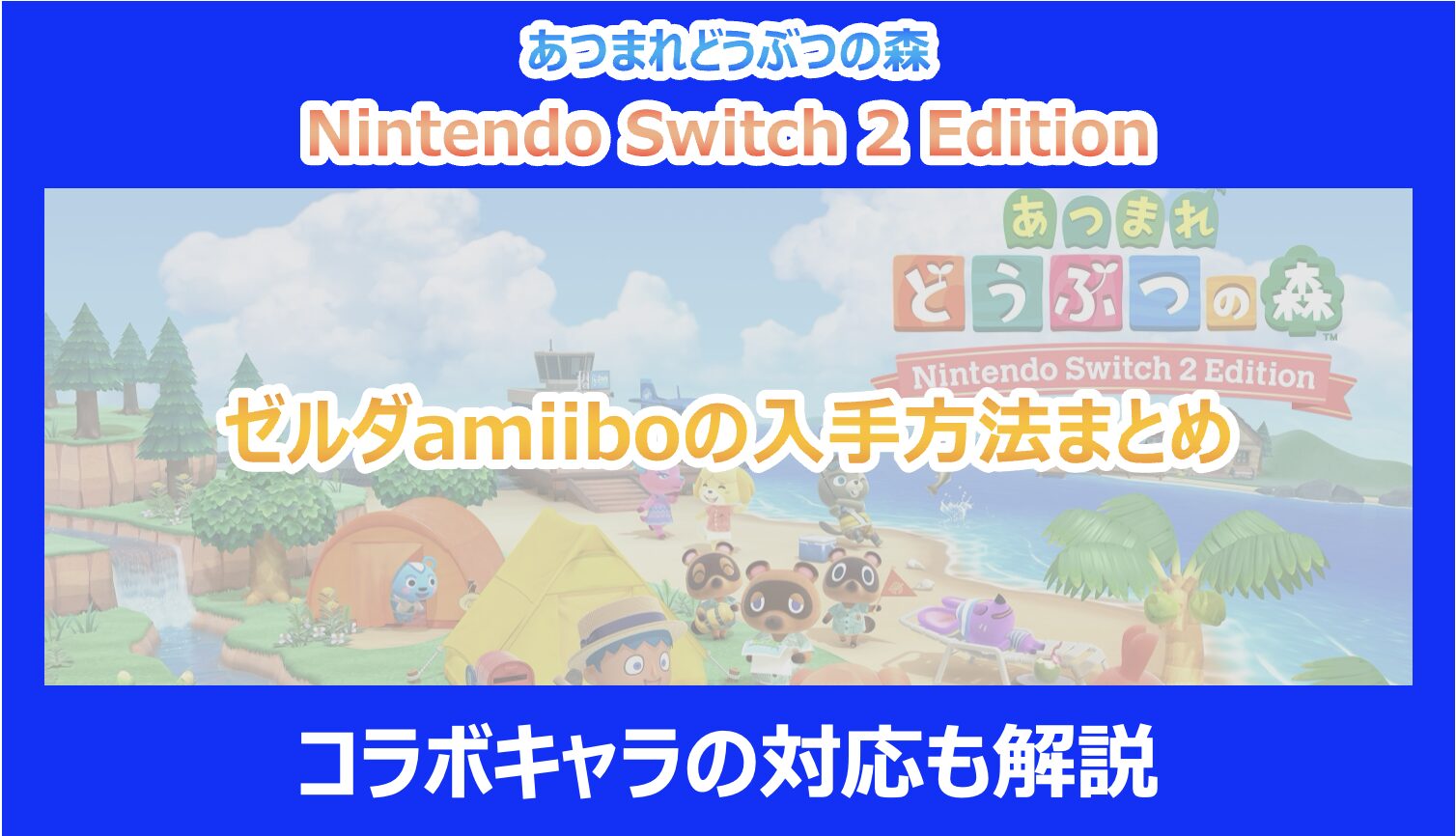 あつ森】ゼルダamiiboの入手方法まとめ｜コラボキャラの対応も解説