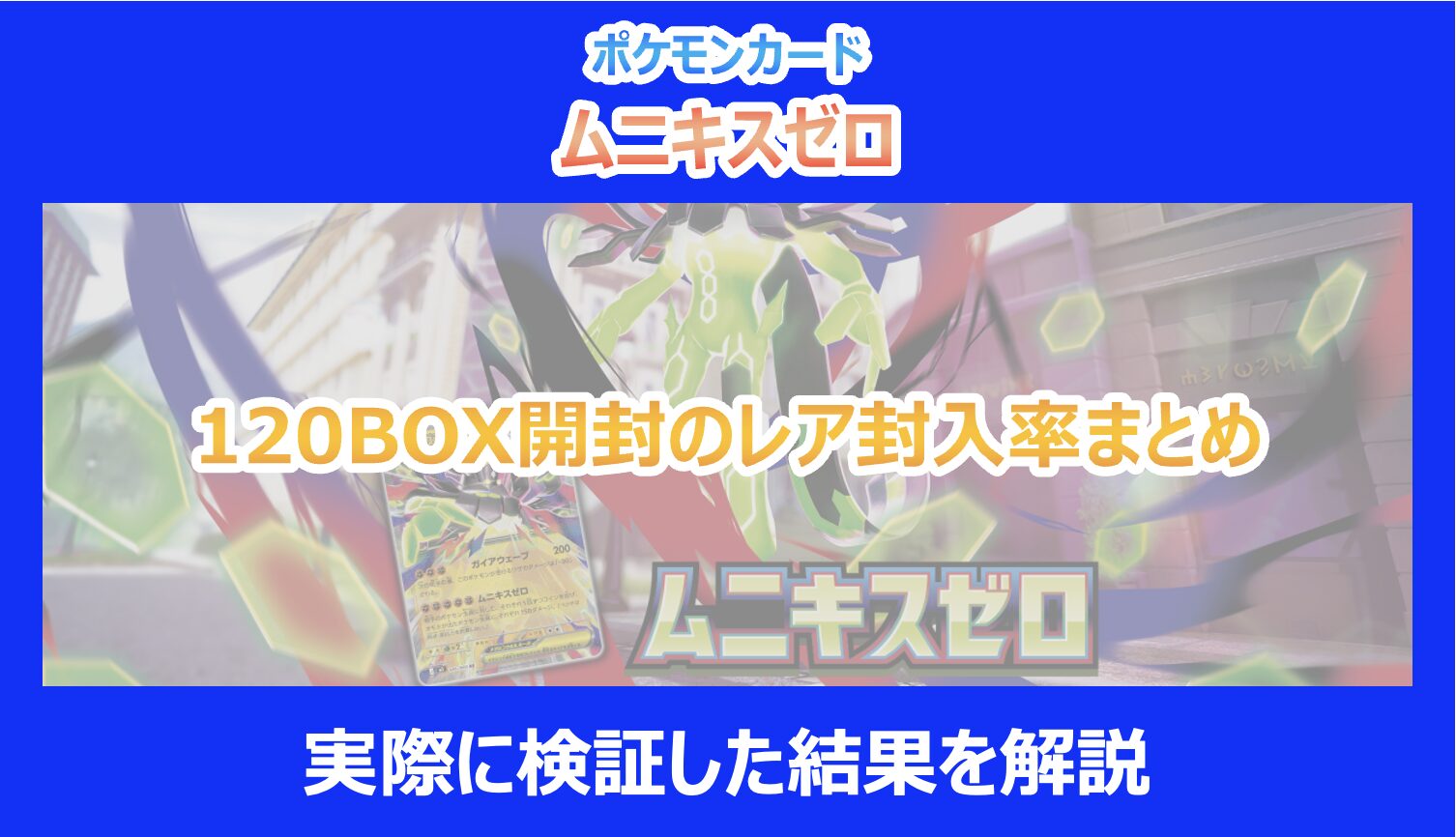 ムニキスゼロ】120BOX開封のレア封入率まとめ｜実際に検証した結果