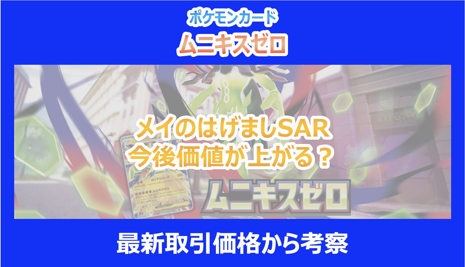 ムニキスゼロ】メイのはげましSARは今後価値上がる？最新取引価格から
